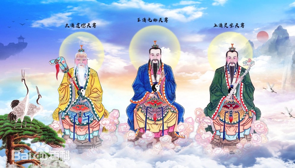 三清天尊