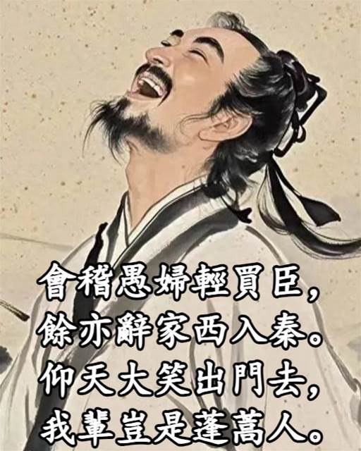 仰天大笑出门去，我辈岂是蓬蒿人