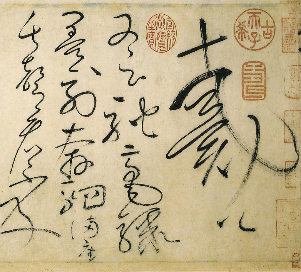 唐‧怀素︰自叙帖