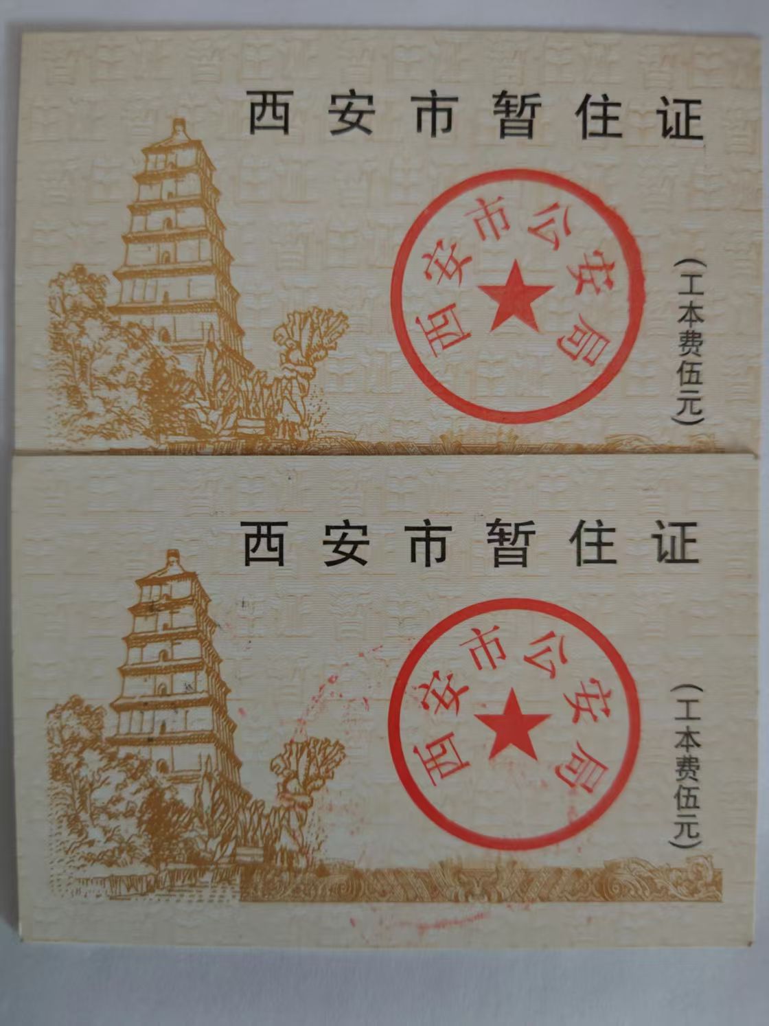 暂住证-西安